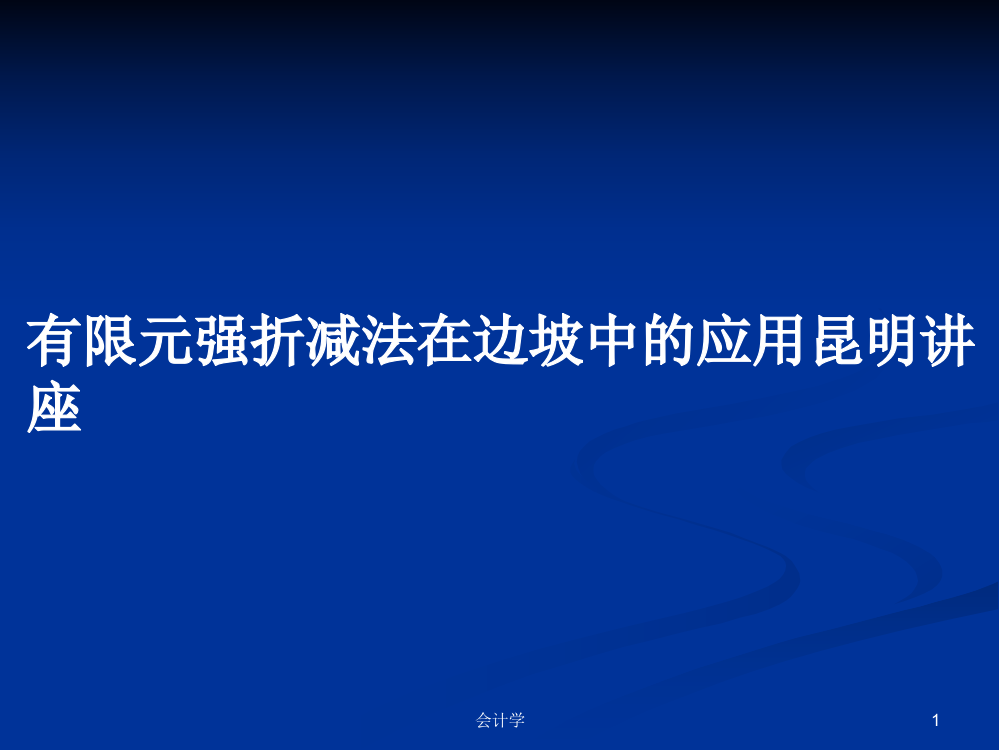 有限元强折减法在边坡中的应用昆明讲座