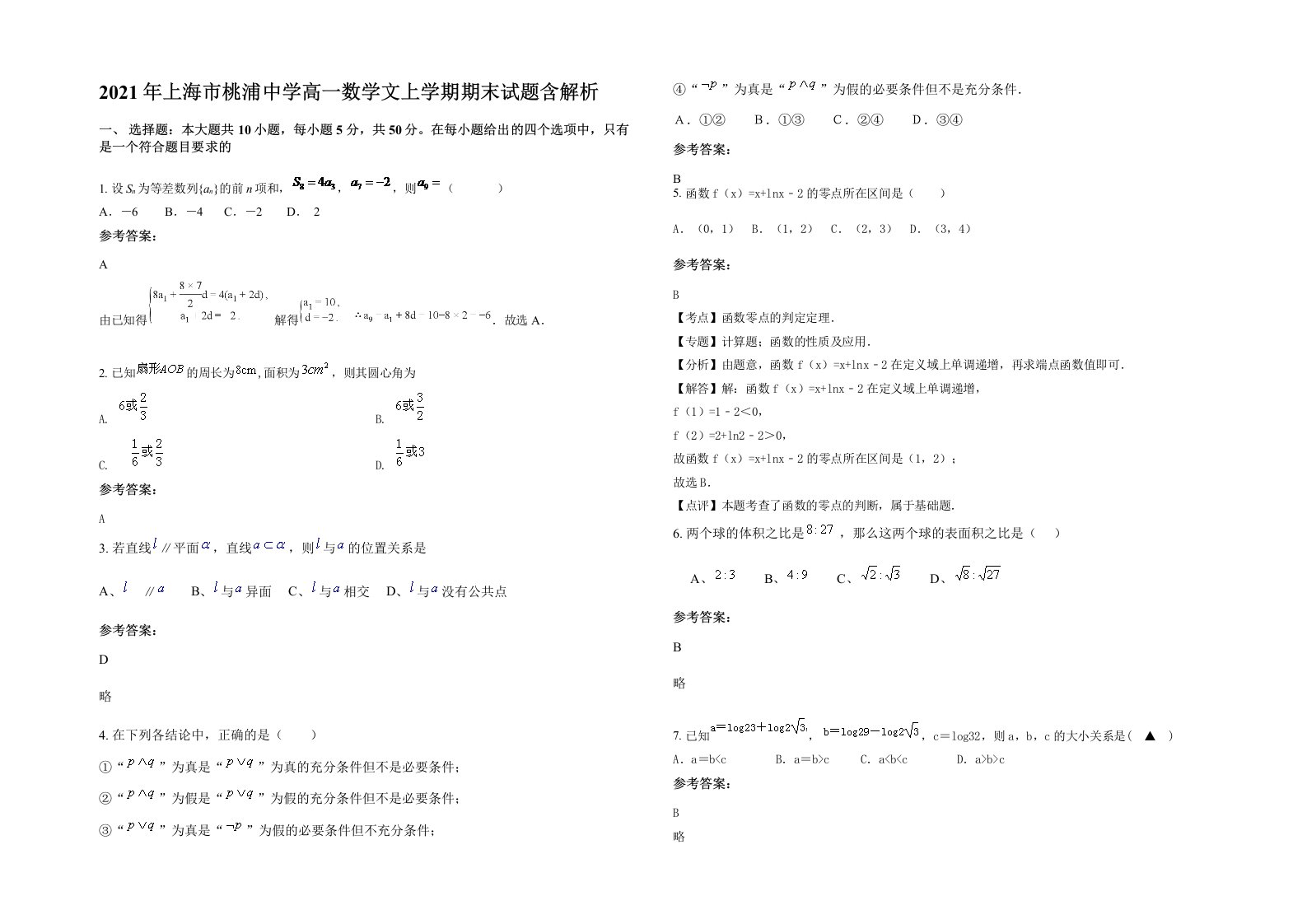 2021年上海市桃浦中学高一数学文上学期期末试题含解析