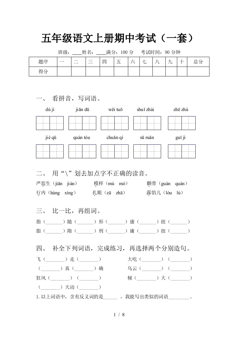 五年级语文上册期中考试(一套)