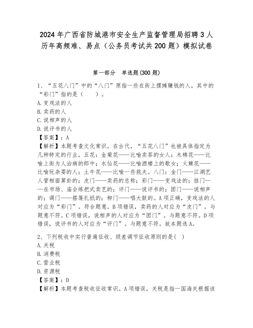 2024年广西省防城港市安全生产监督管理局招聘3人历年高频难、易点（公务员考试共200题）模拟试卷一套