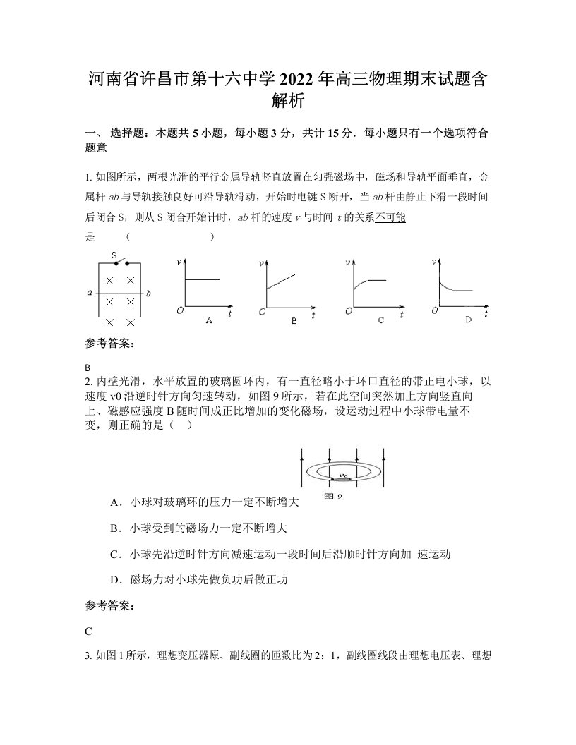 河南省许昌市第十六中学2022年高三物理期末试题含解析