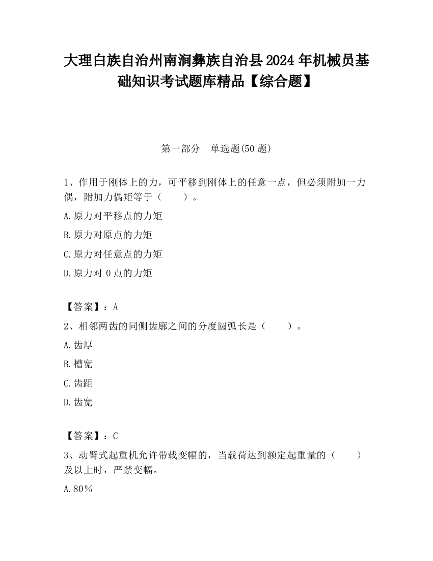 大理白族自治州南涧彝族自治县2024年机械员基础知识考试题库精品【综合题】