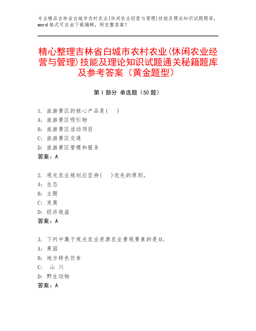 精心整理吉林省白城市农村农业(休闲农业经营与管理)技能及理论知识试题通关秘籍题库及参考答案（黄金题型）