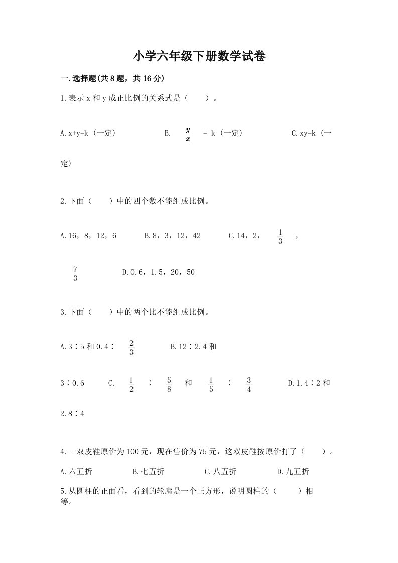 小学六年级下册数学试卷精品【夺分金卷】