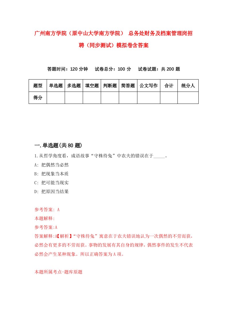 广州南方学院原中山大学南方学院总务处财务及档案管理岗招聘同步测试模拟卷含答案3