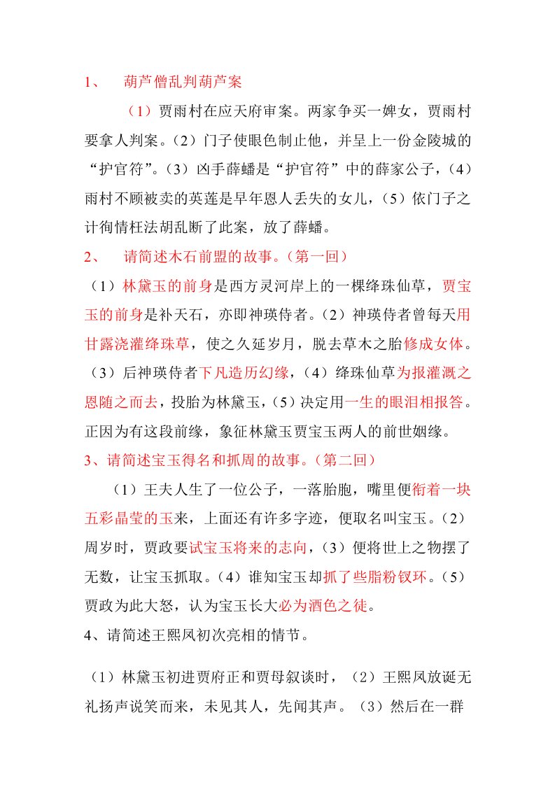 《红楼梦》前三十回经典故事情节