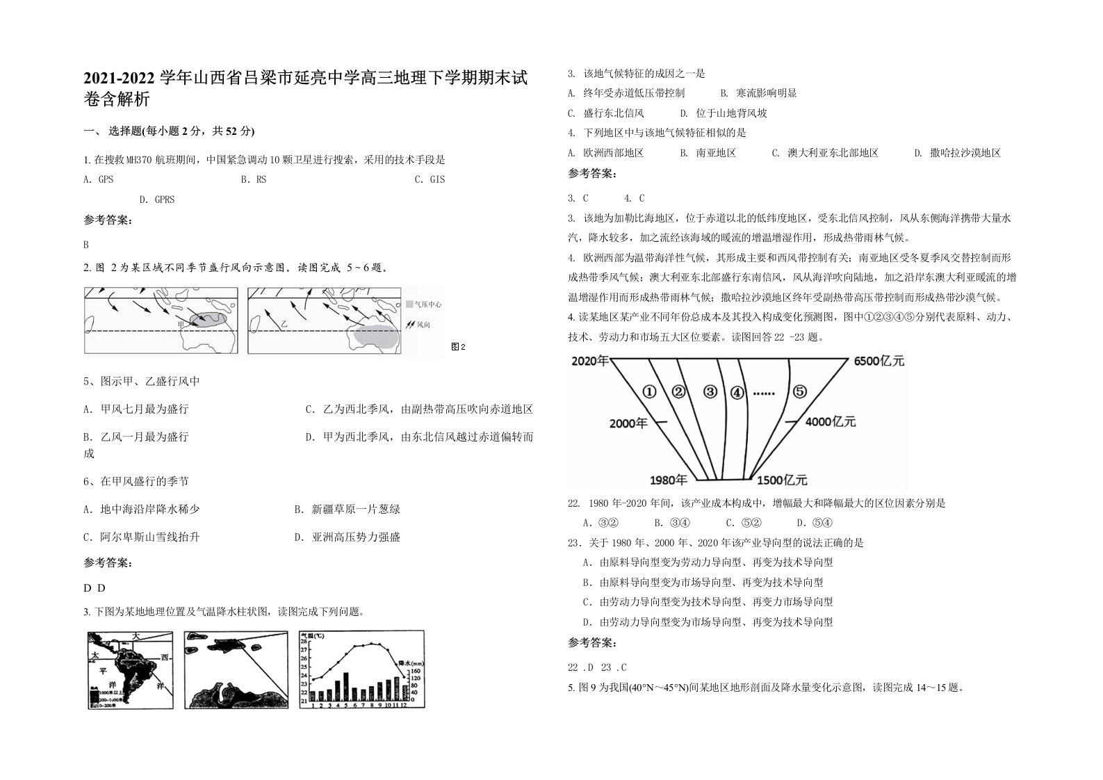 2021-2022学年山西省吕梁市延亮中学高三地理下学期期末试卷含解析