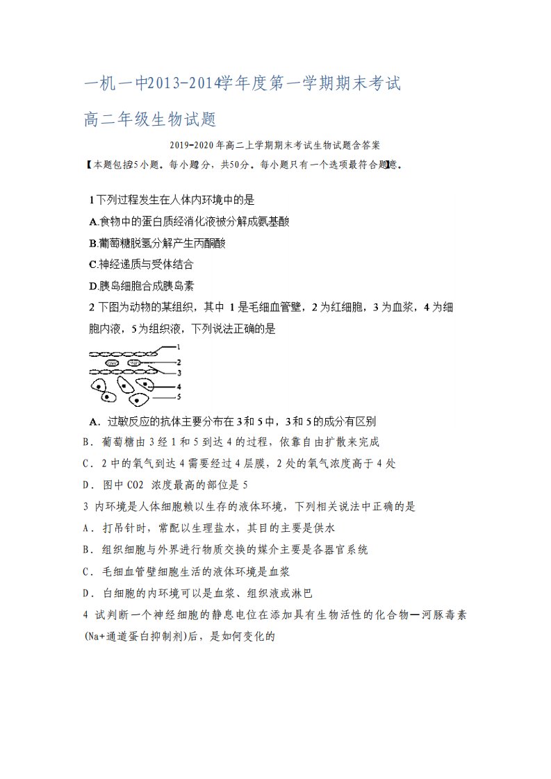 高二上学期期末考试生物试题含答案