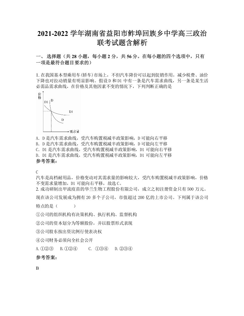 2021-2022学年湖南省益阳市鲊埠回族乡中学高三政治联考试题含解析