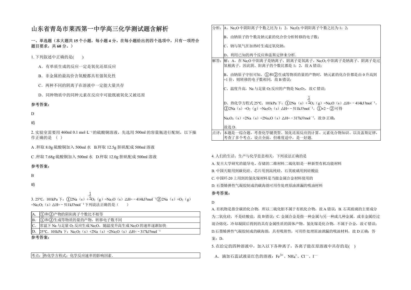 山东省青岛市莱西第一中学高三化学测试题含解析