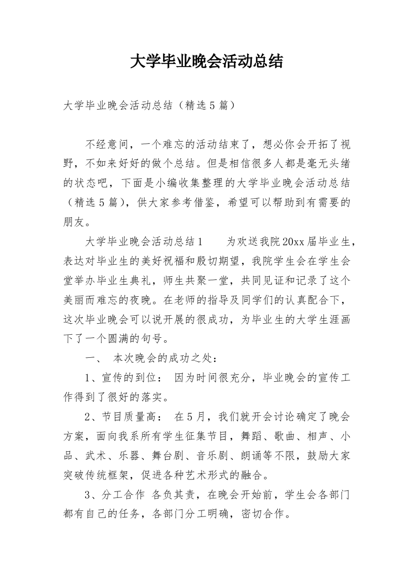 大学毕业晚会活动总结