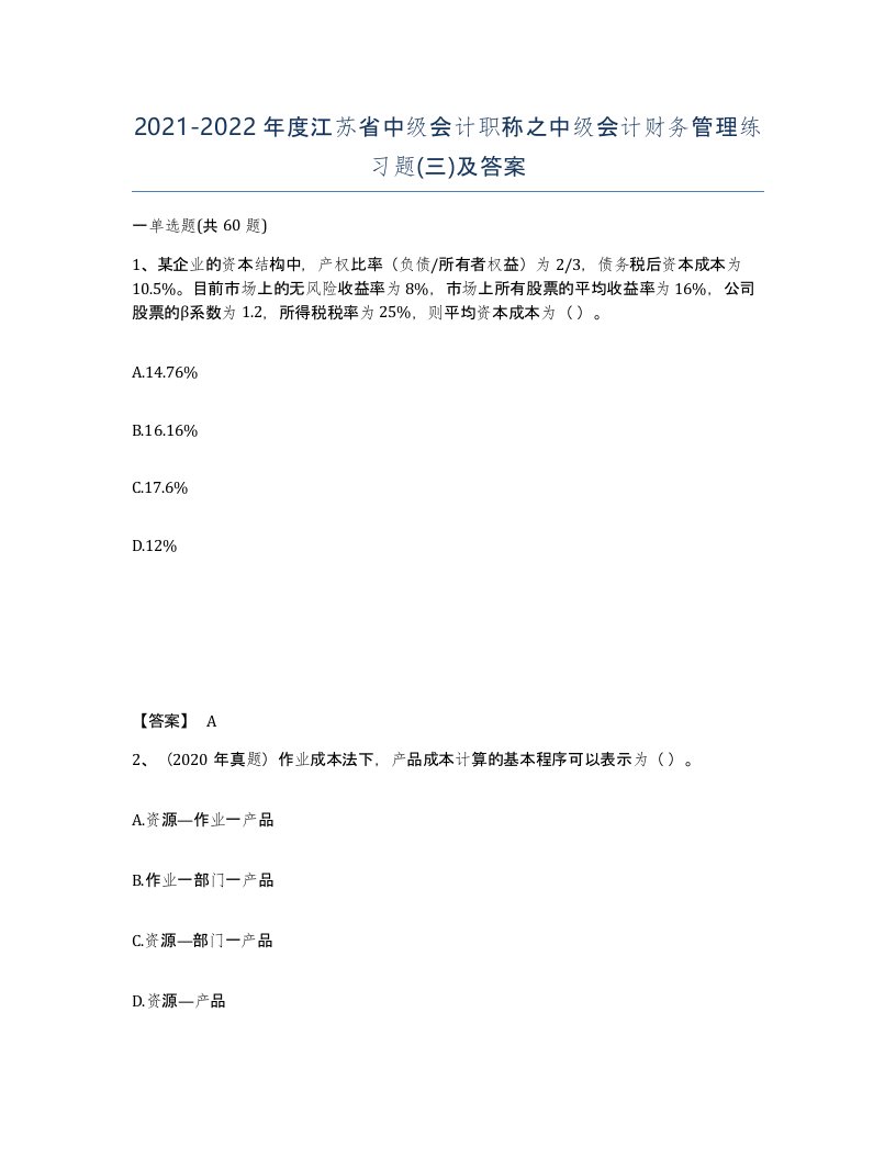 2021-2022年度江苏省中级会计职称之中级会计财务管理练习题三及答案