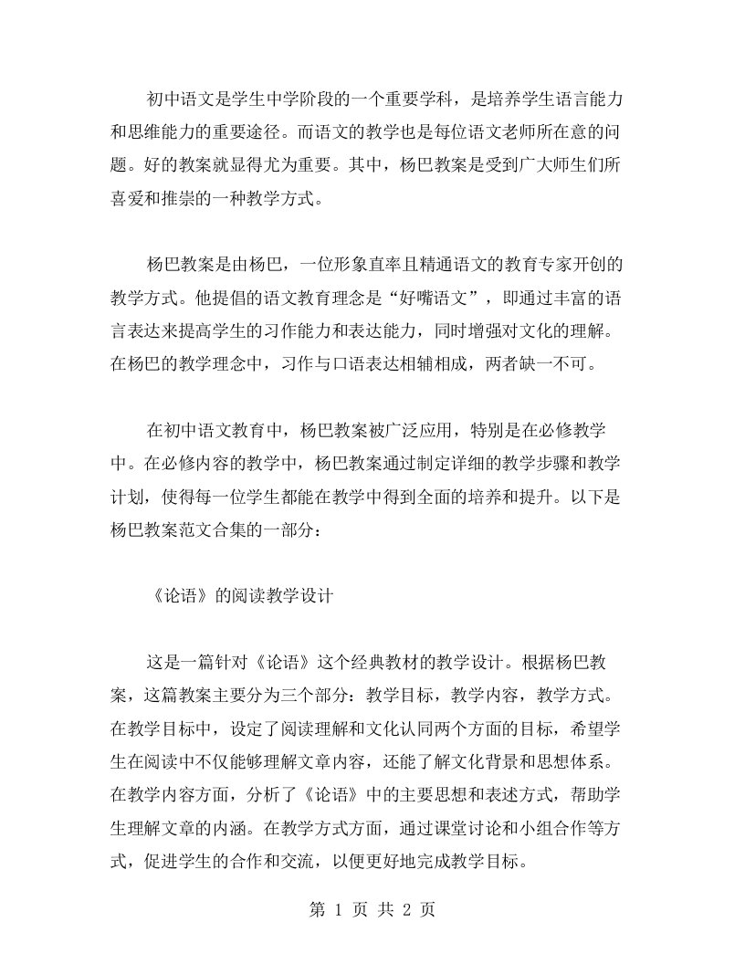 初中语文好嘴杨巴教案范文合集大全：必修教案