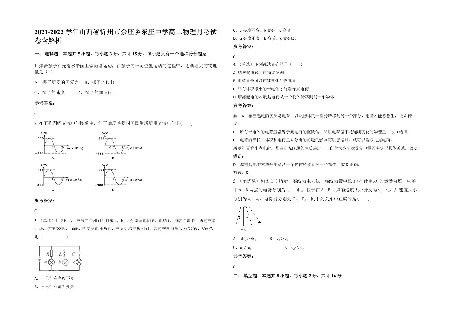 2021-2022学年山西省忻州市余庄乡东庄中学高二物理月考试卷含解析