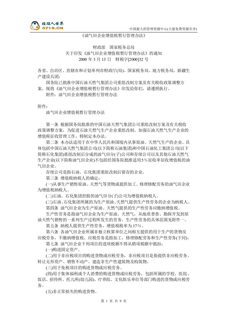 油气田企业增值税暂行管理办法(doc12)-财务制度表格