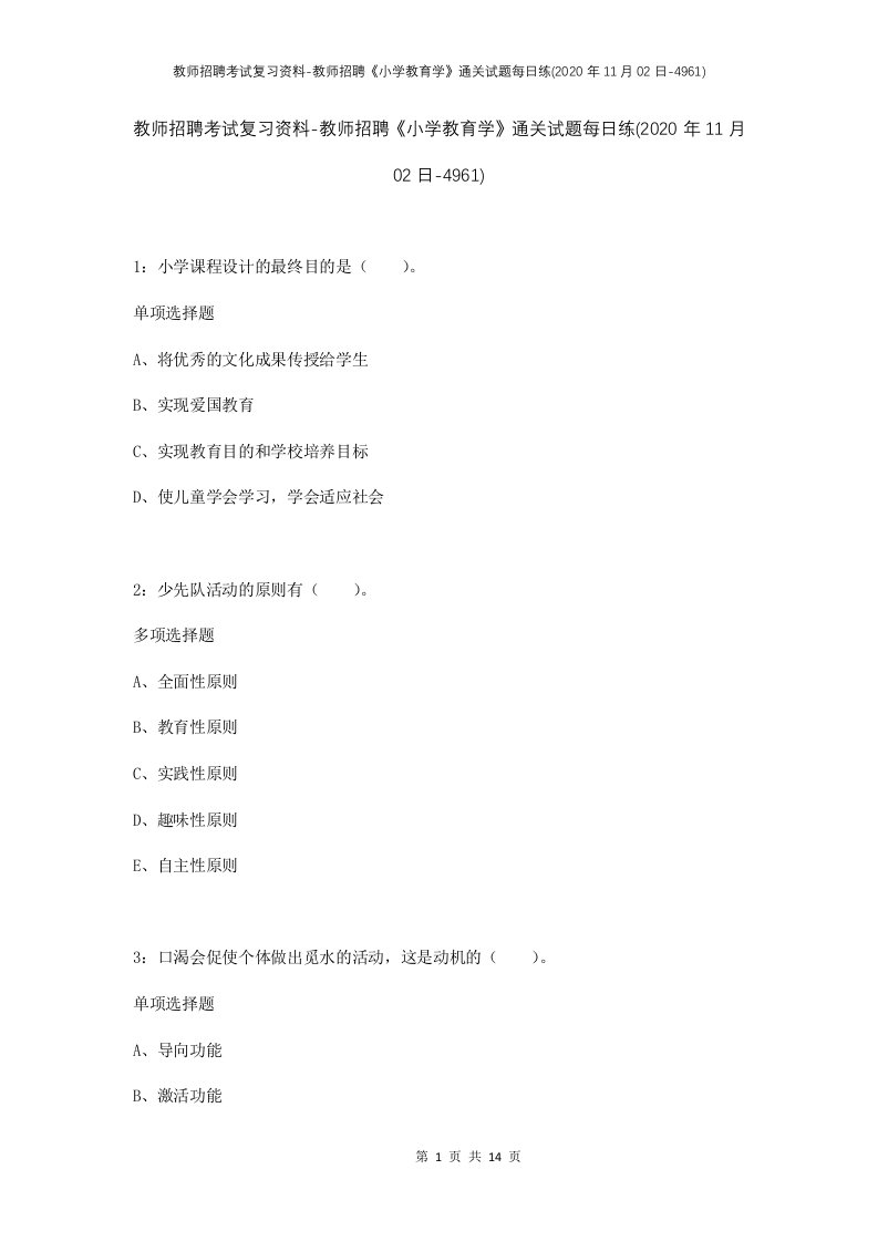 教师招聘考试复习资料-教师招聘小学教育学通关试题每日练2020年11月02日-4961