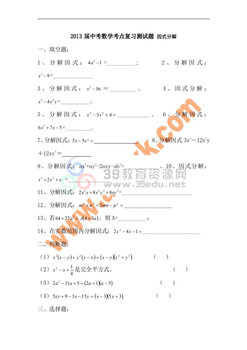 2017届中考数学考点复习测试题_因式分解