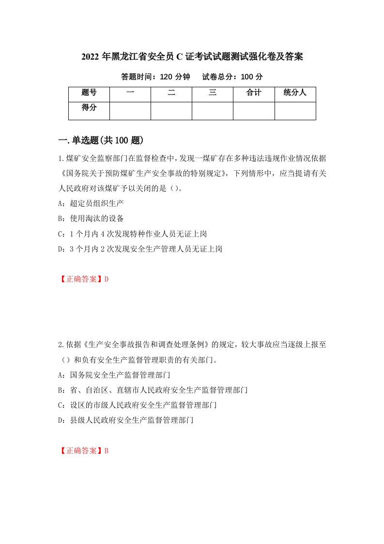 2022年黑龙江省安全员C证考试试题测试强化卷及答案第15卷