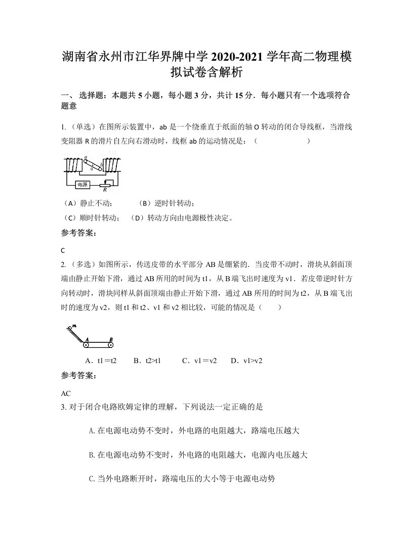 湖南省永州市江华界牌中学2020-2021学年高二物理模拟试卷含解析