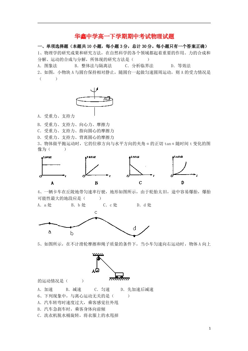 湖南省凤凰县华鑫中学高一物理下学期期中试题（无答案）新人教版