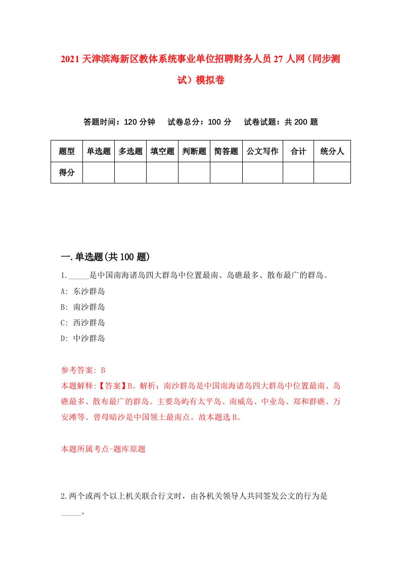 2021天津滨海新区教体系统事业单位招聘财务人员27人网同步测试模拟卷第2套