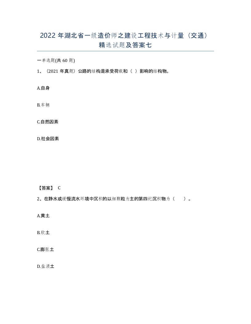 2022年湖北省一级造价师之建设工程技术与计量交通试题及答案七