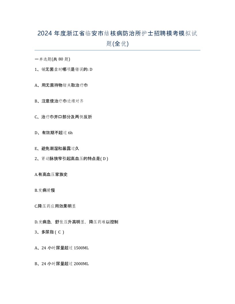 2024年度浙江省临安市结核病防治所护士招聘模考模拟试题全优