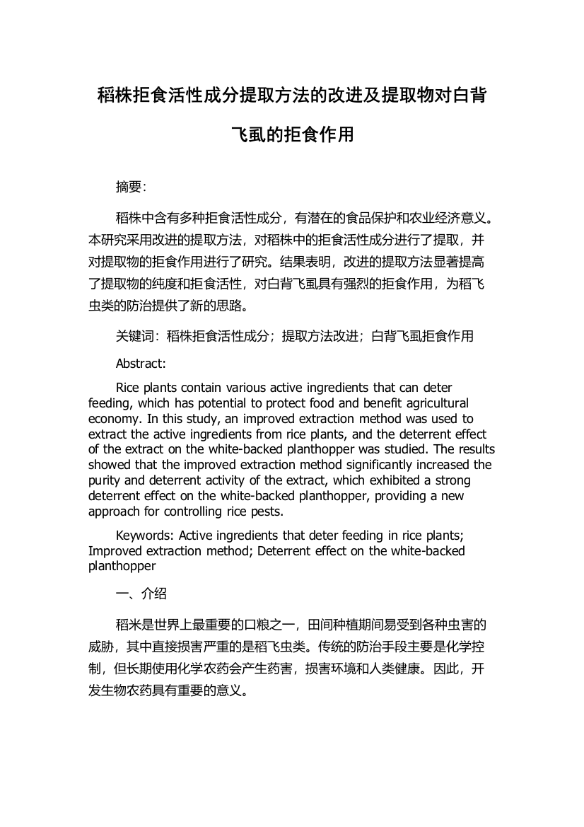 稻株拒食活性成分提取方法的改进及提取物对白背飞虱的拒食作用