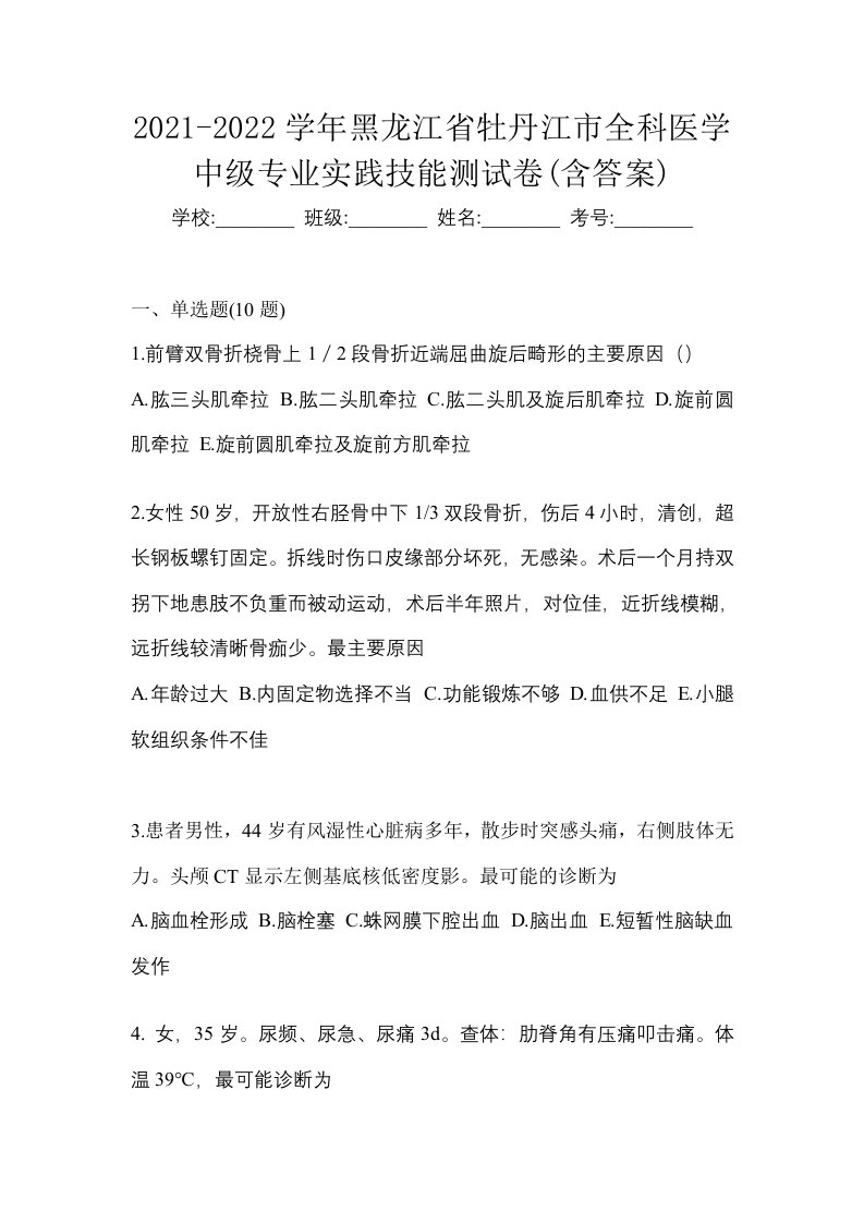 2021-2022学年黑龙江省牡丹江市全科医学中级专业实践技能测试卷含答案