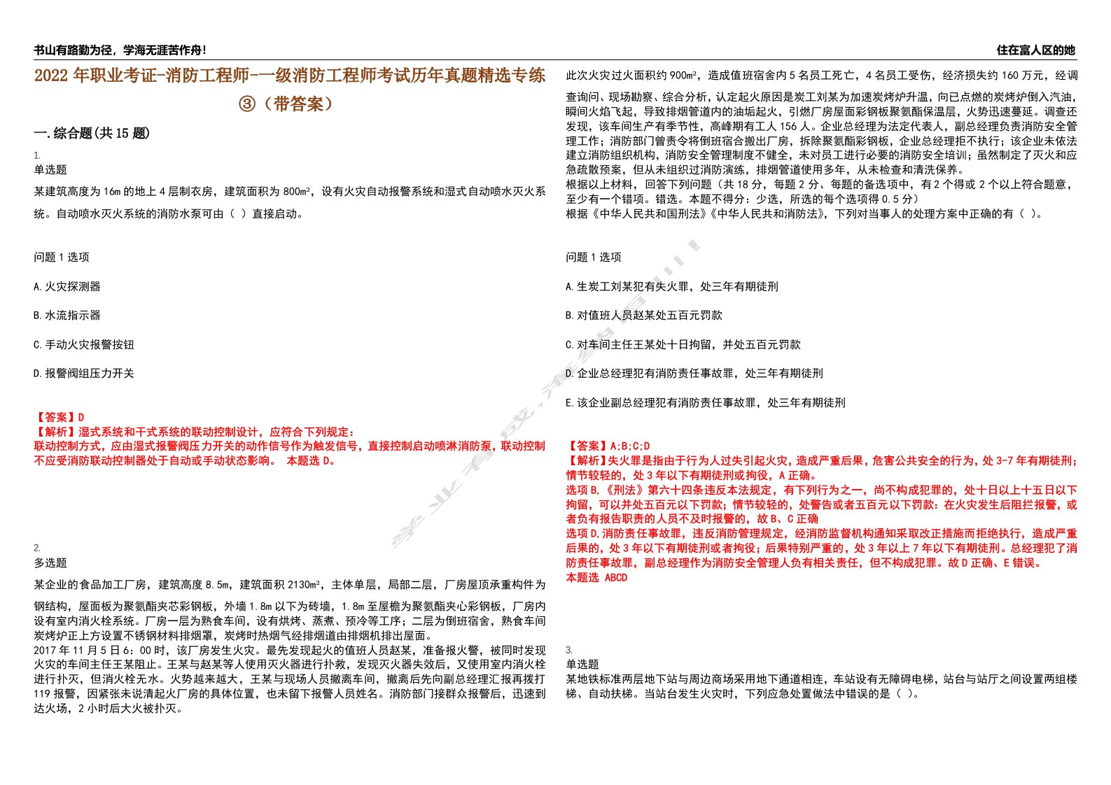 2022年职业考证-消防工程师-一级消防工程师考试历年真题精选专练③（带答案）试卷号；79