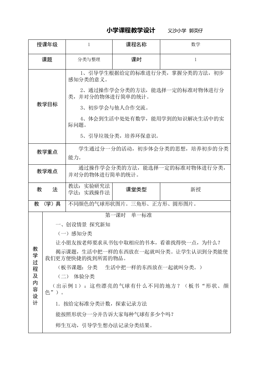 小学数学人教一年级一年级下册《分类与整理》教学设计