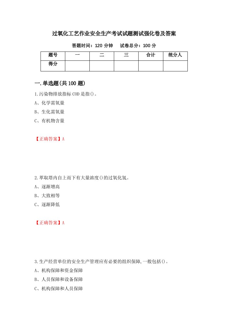 过氧化工艺作业安全生产考试试题测试强化卷及答案34