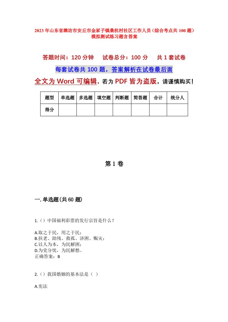 2023年山东省潍坊市安丘市金冢子镇桑杭村社区工作人员综合考点共100题模拟测试练习题含答案