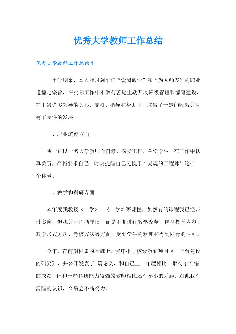 优秀大学教师工作总结