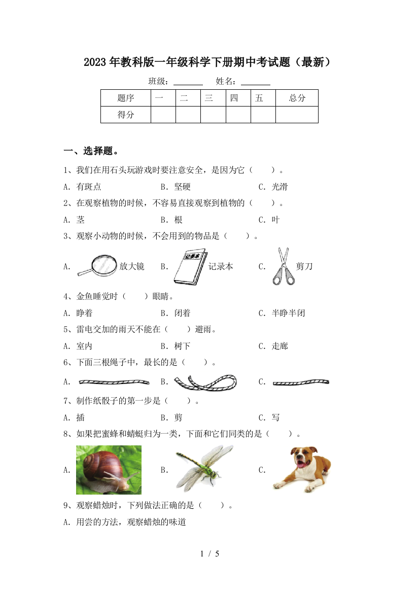 2023年教科版一年级科学下册期中考试题(最新)