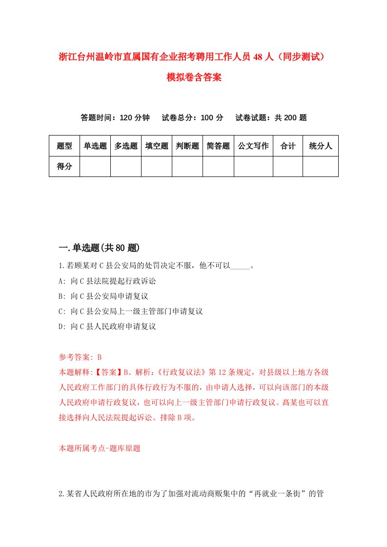 浙江台州温岭市直属国有企业招考聘用工作人员48人同步测试模拟卷含答案1