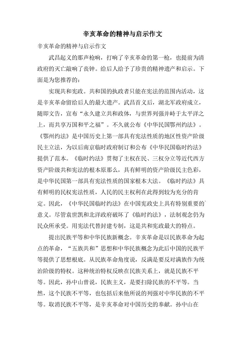 辛亥革命的精神与启示作文