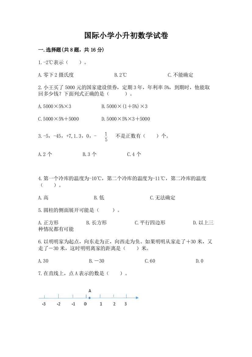 国际小学小升初数学试卷及答案（有一套）