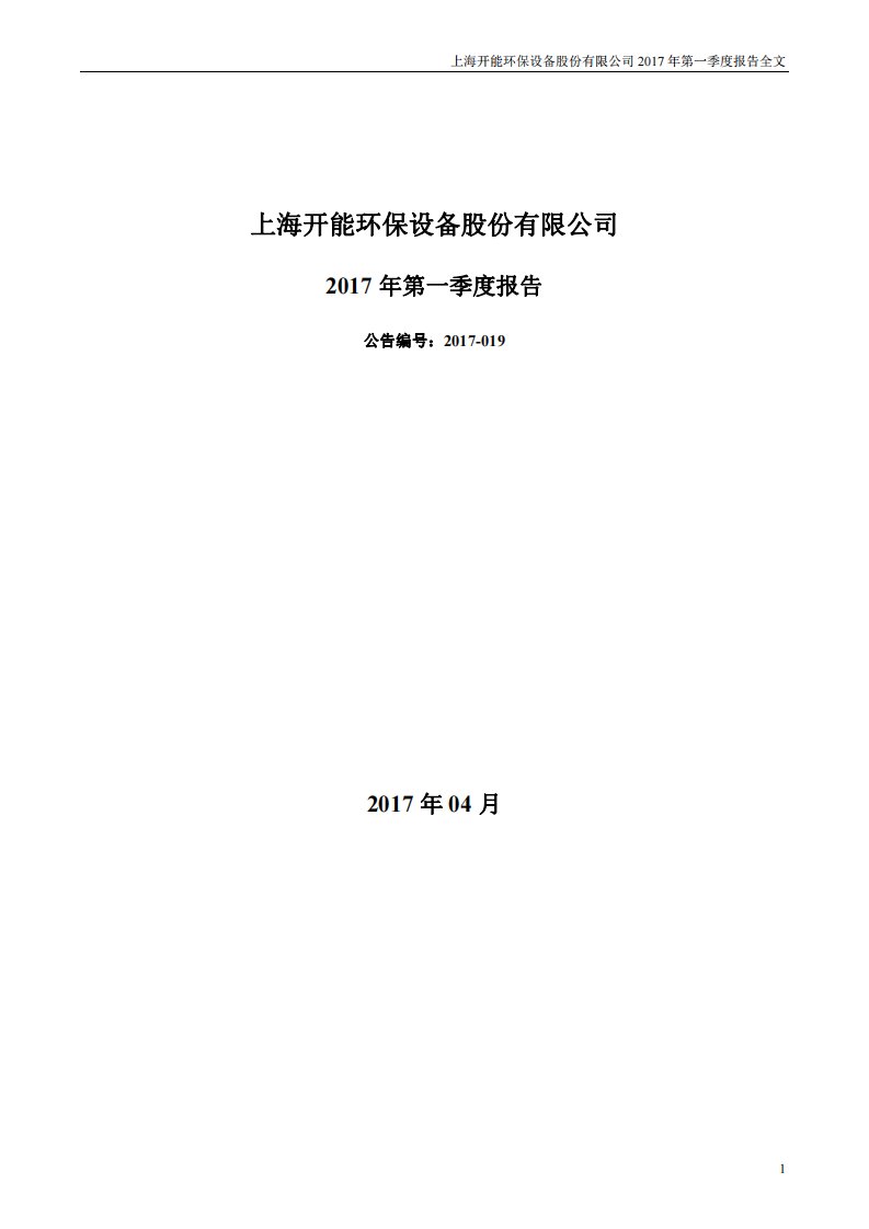 深交所-开能环保：2017年第一季度报告全文-20170426