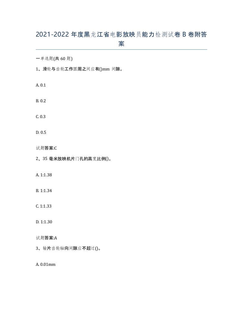 2021-2022年度黑龙江省电影放映员能力检测试卷B卷附答案