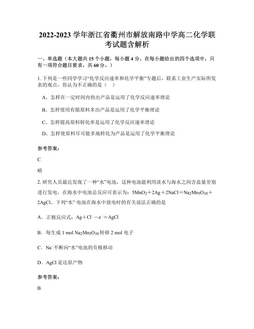 2022-2023学年浙江省衢州市解放南路中学高二化学联考试题含解析