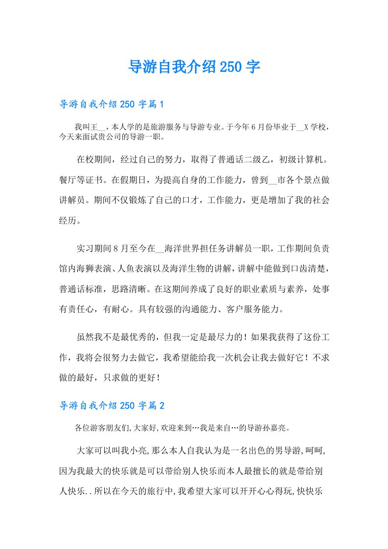 导游自我介绍250字