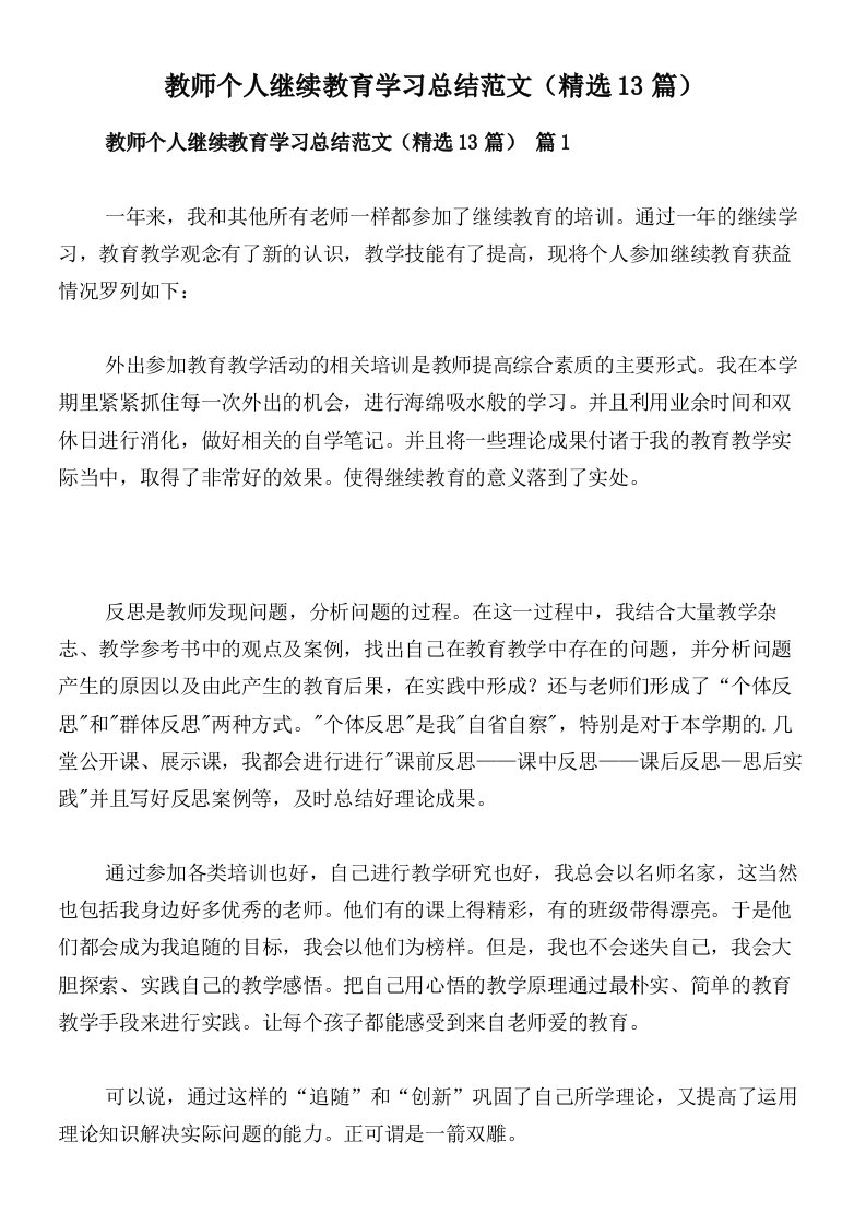 教师个人继续教育学习总结范文（精选13篇）