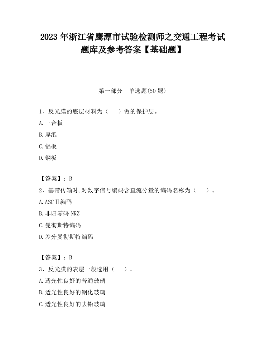 2023年浙江省鹰潭市试验检测师之交通工程考试题库及参考答案【基础题】