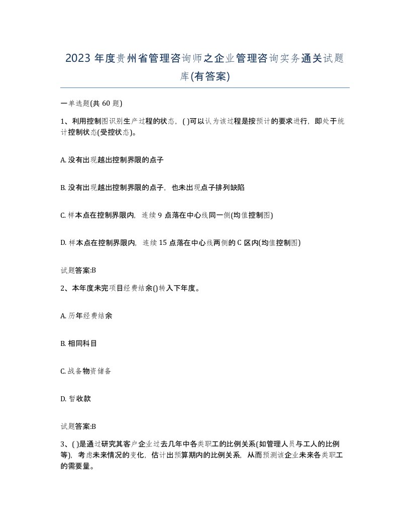 2023年度贵州省管理咨询师之企业管理咨询实务通关试题库有答案