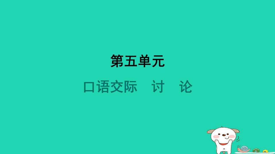 甘宁2024九年级语文上册第五单元口语交际讨论课件新人教版