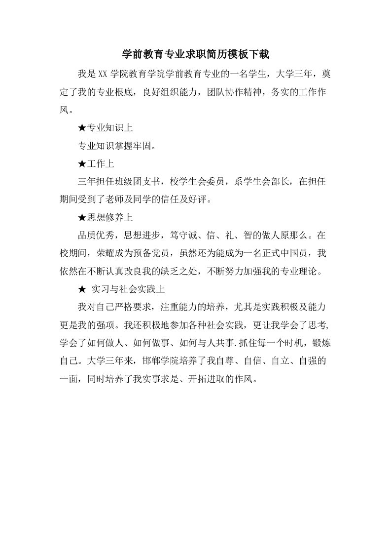 学前教育专业求职简历模板下载