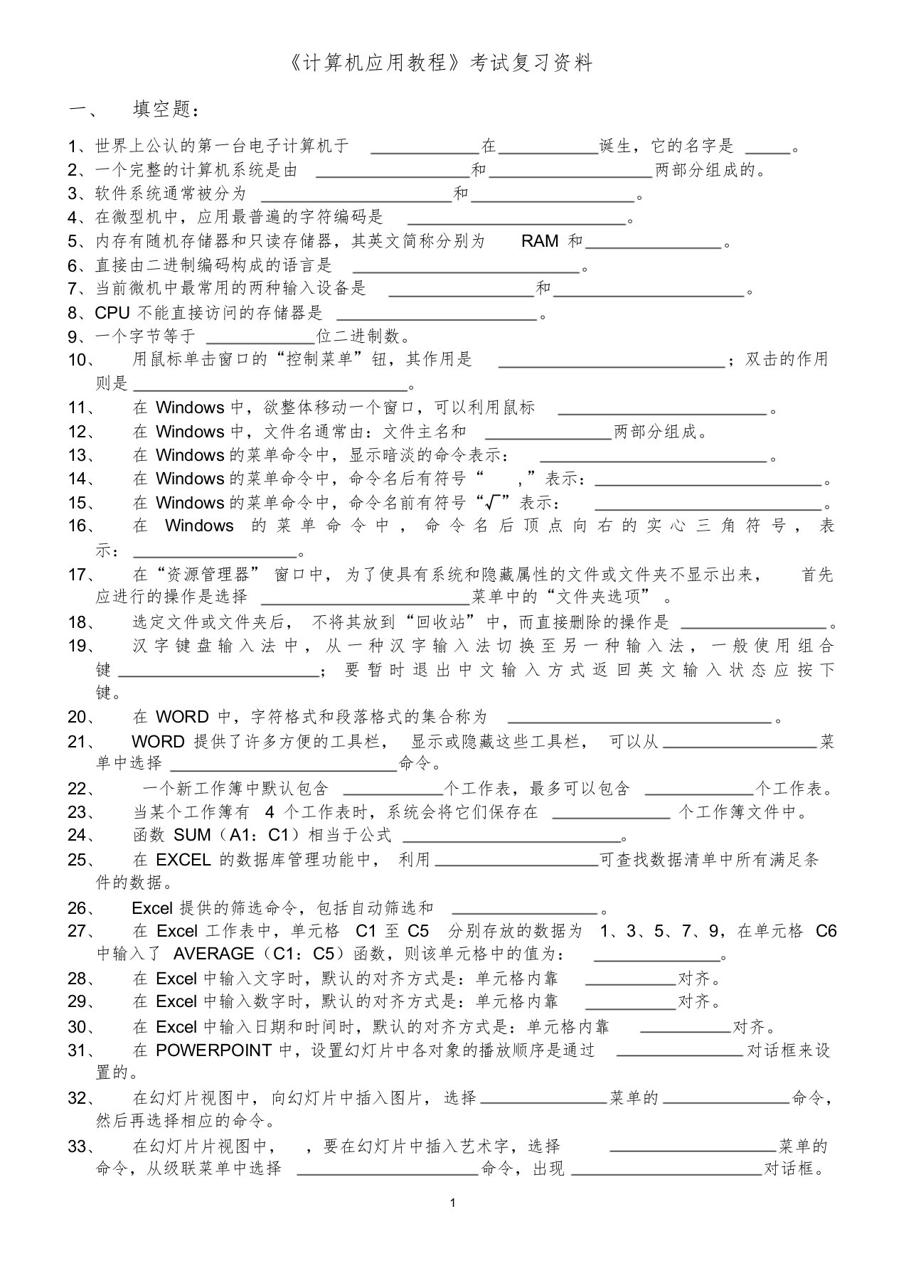 专升本复习资料-计算机基础课件