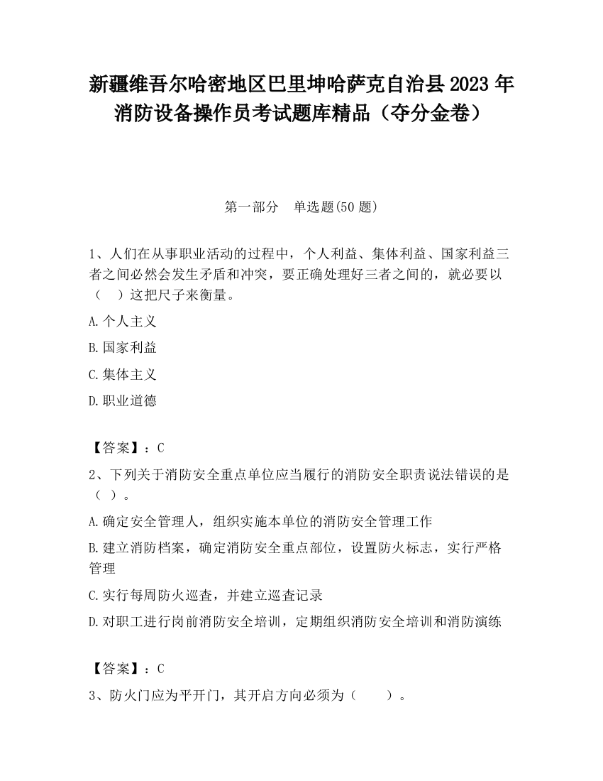 新疆维吾尔哈密地区巴里坤哈萨克自治县2023年消防设备操作员考试题库精品（夺分金卷）