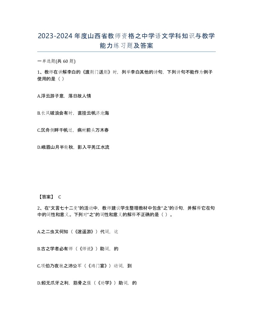 2023-2024年度山西省教师资格之中学语文学科知识与教学能力练习题及答案